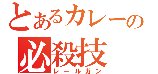 とあるカレーの必殺技（レールガン）