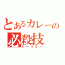 とあるカレーの必殺技（レールガン）