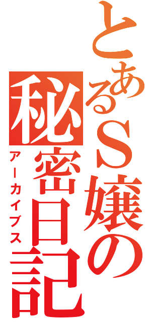 とあるＳ嬢の秘密日記（アーカイブス）