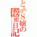 とあるＳ嬢の秘密日記（アーカイブス）