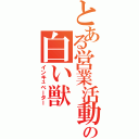 とある営業活動の白い獣（インキュベーター）