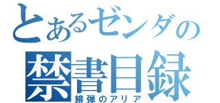 とあるゼンダの禁書目録（緋弾のアリア）