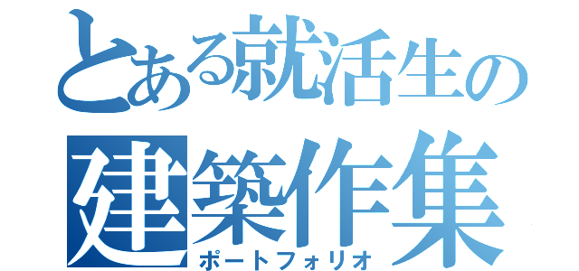 とある就活生の建築作集（ポートフォリオ）