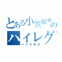 とある小笠原隼のハイレグ（バブル世代）