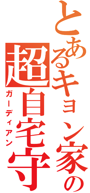 とあるキョン家の超自宅守護神（ガーディアン）