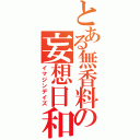 とある無香料の妄想日和（イマジンデイズ）