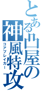 とある凸屋の神風特攻（コアブレイカー）