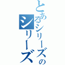 とあるシリーズのシリーズ（）