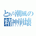 とある潮風の精神崩壊（デイトモヤ）