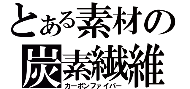 とある素材の炭素繊維（カーボンファイバー）