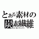 とある素材の炭素繊維（カーボンファイバー）