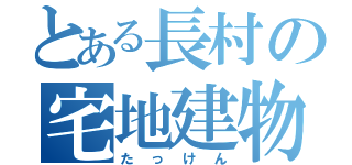 とある長村の宅地建物取引主任者（たっけん）