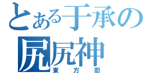 とある于承の尻尻神（東方廚）