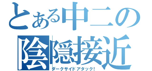 とある中二の陰隠接近（ダークサイドアタック！）