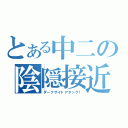 とある中二の陰隠接近（ダークサイドアタック！）