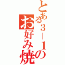 とある３－１のお好み焼き（）