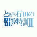 とある石田の計算特訓Ⅱ（展開）