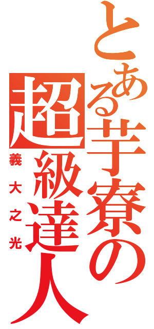 とある芋寮の超級達人（義大之光）