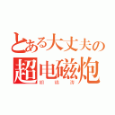 とある大丈夫の超电磁炮（胡锦涛）