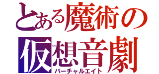 とある魔術の仮想音劇（バーチャルエイト）