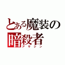 とある魔装の暗殺者（アサシン）