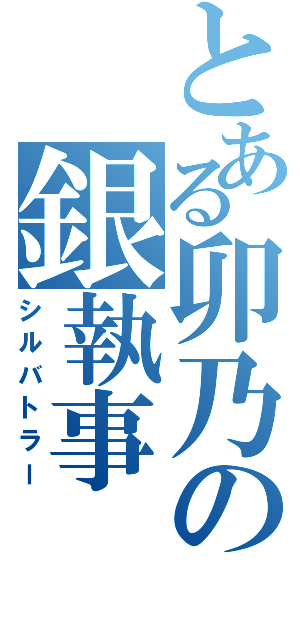 とある卯乃の銀執事（シルバトラー）