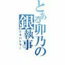 とある卯乃の銀執事（シルバトラー）