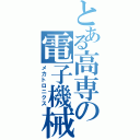 とある高専の電子機械（メカトロニクス）