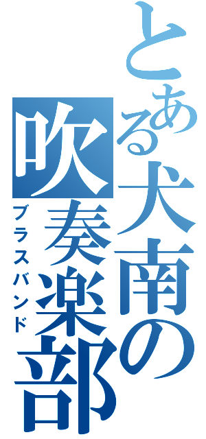 とある犬南の吹奏楽部（ブラスバンド）