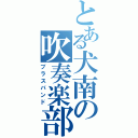 とある犬南の吹奏楽部（ブラスバンド）