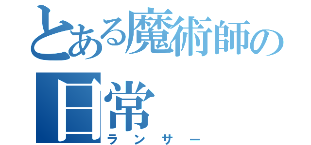 とある魔術師の日常（ランサー）