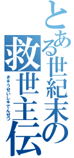 とある世紀末の救世主伝説（きゅうせいしゅでんせつ）