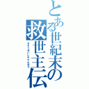 とある世紀末の救世主伝説（きゅうせいしゅでんせつ）