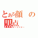 とある顔の黒点（ダークマター）