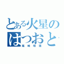 とある火星のはつおとミワ（尾崎明理）