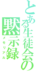 とある生徒会の黙示録（メモリアル）