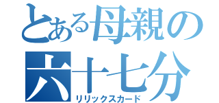 とある母親の六十七分（リリックスカード）