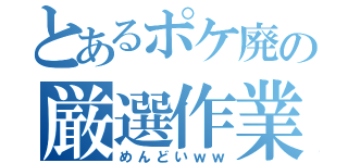 とあるポケ廃の厳選作業（めんどいｗｗ）