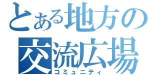 とある地方の交流広場（コミュニティ）