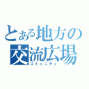 とある地方の交流広場（コミュニティ）