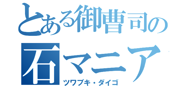 とある御曹司の石マニア（ツワブキ・ダイゴ）