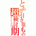 とある引き篭もりの超検討期（スペシャリスト）