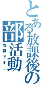 とある放課後の部活動（地獄です。）