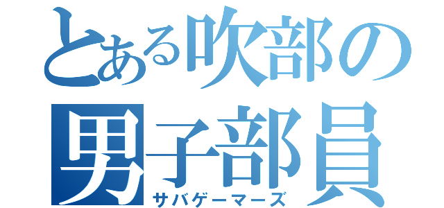 とある吹部の男子部員（サバゲーマーズ）