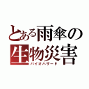 とある雨傘の生物災害（バイオハザード）