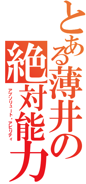 とある薄井の絶対能力（アブソリュート・アビリティ）