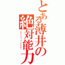 とある薄井の絶対能力（アブソリュート・アビリティ）