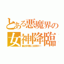 とある悪魔界の女神降臨（最近料理に没頭中←）