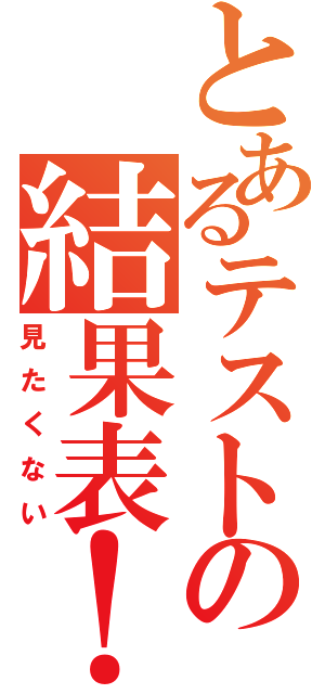 とあるテストの結果表！（見たくない）