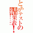 とあるテストの結果表！（見たくない）